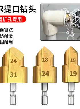 PPR提口钻头TPR扩口器水管修复4分/6分 20/25/32mm六角柄扩孔工具