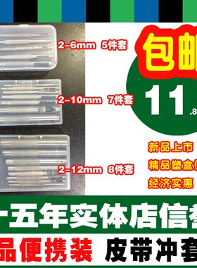 包邮!大王小王皮带冲9件套 开孔冲子套装 皮带打孔器 皮子打孔器