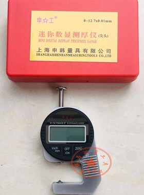 上海申工数显测厚仪0-12.7 0.01尖头弯尖头平头测厚规厚度规仪