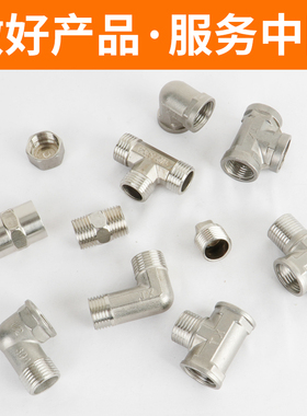 4分水暖管件接头铜三通不锈钢对丝弯头直接空调管道管古内外配件