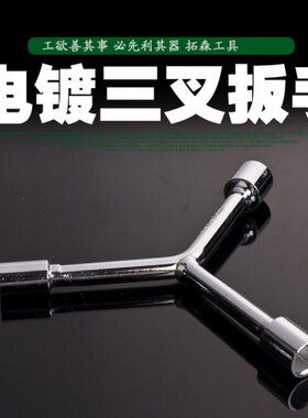 三叉套筒扳手Y型套筒扳手三角工具加长外六角多头用Y字汽修扳手
