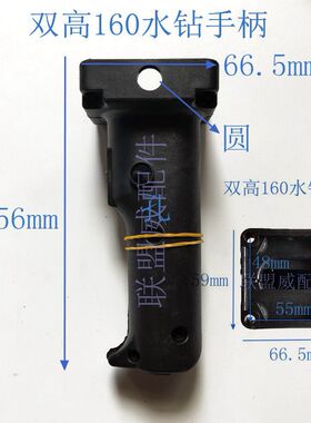 水钻手柄博深90开关手柄双高160C金都166B手柄钻孔机通用手把配件