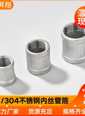 升翔304/316L不锈钢内丝管箍接头 精铸丝扣螺纹水暖配件4分6分1寸