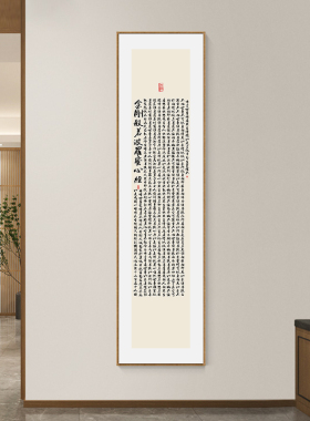 心经字画竖版禅意挂画新中式客厅玄关装饰画书房茶室背景墙壁画框