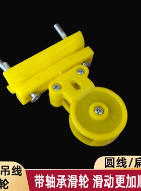 全塑料钢丝绳吊线滑轮 扁圆电缆线用防爆拖缆移动小滑车 带轴承轮