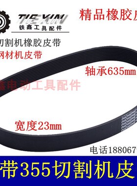 鉄鑫电动工具配件博海350钢材机皮带 355皮带350 钢材机皮带01003