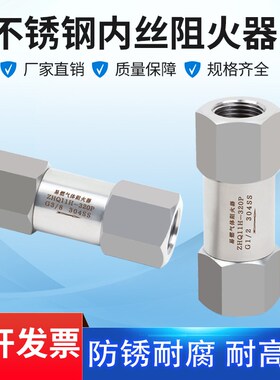 304/316L不锈钢内丝阻火器内螺纹管道管路回火防止器回火阀阻火阀