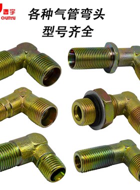 货车气管弯头90度接头外丝外牙刹车总泵弯头分泵接头气路对接弯头