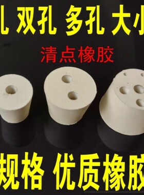 瓶塞子锥形瓶塞堵头空心试管打孔橡胶塞单双孔塞试管塞硅胶塞带孔