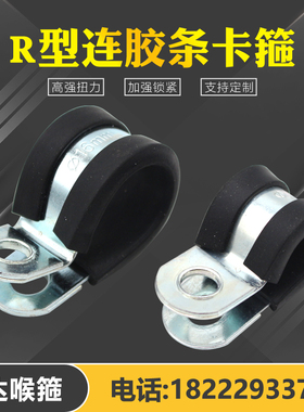 R型连胶条喉箍汽车减震铁管夹船用油管电线电缆固定夹P型卡箍抱箍
