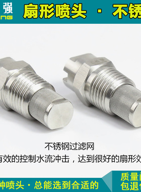 2分不锈钢扇形带滤网喷嘴高低压雾化喷头工业清洗除尘喷雾头304
