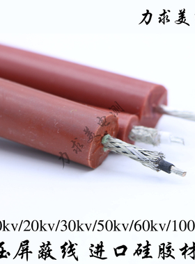 沃尔恩 高压屏蔽试验电缆10KV20KV50/100KV硅橡胶高压屏蔽电缆线