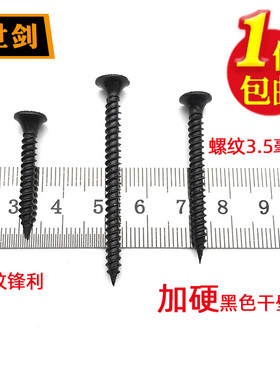 包邮加硬干壁钉黑色A料十字沉头自攻螺丝尖头螺钉龙骨石膏板平头3