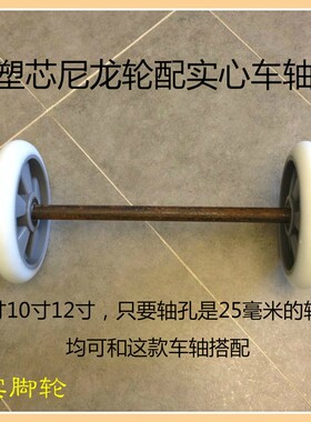 老虎车轴实心车轴二轮手推车配件脚轮配件25毫米实心轴