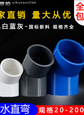 PVC给水管45度弯头管件上水管配件110鱼缸接头20 25 32 40 50 75