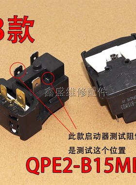 适用美的海尔冰箱启动器QPE2-B15MD3压缩机电容PTC过载保护器全新
