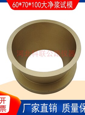 灌浆料流动度试模模具大净浆试模 70*100*60mm圆锥截模新标准检测