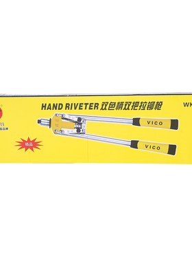 威克(vico)拉铆枪手动双把抽芯铆钉枪拉帽枪拉铆钉手动工具