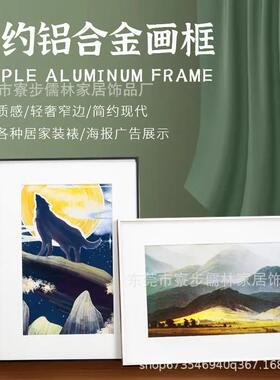 约简细边丝铝59a4d4f6合金相框创意告挂墙摆台拉窄边海报广写真装
