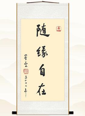 天下为公 随缘自在 星云大师书法卷轴挂画玄关书房装饰字画绢布画