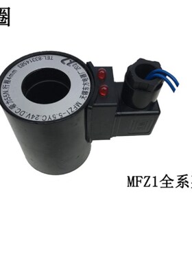 液压电磁阀线圈(MFZ1)MFB1-2.5/3/4/5.5/7YC 220V 110V 24V