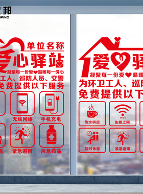 环卫工人休息点应急药品玻璃门静电免费热水巡护人员爱心驿站贴纸