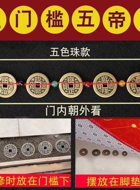 五帝钱压门槛专用真品古币五珠钱过门石铜钱门对门入户门槛石