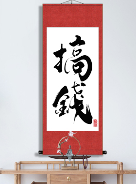 搞钱手写复刻装饰书法办公桌书桌文艺字画个性字画礼物励志画卷轴