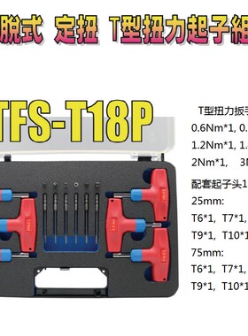 进口跳脱式定扭T型扭力扳手0.6-6N.m生产线定扭矩力矩扳手1/4方头