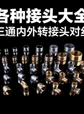 4分铜三通接头/一内二外/三外丝/四内丝/一外二内铜变径加厚配件