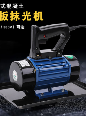 手提式混凝土抹光机小型附着式平板震动器水泥振动磨光单三相220v