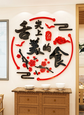 舌尖上的美食亚克力墙贴画3d立体烧烤肉火锅饭店铺墙面装饰中国风