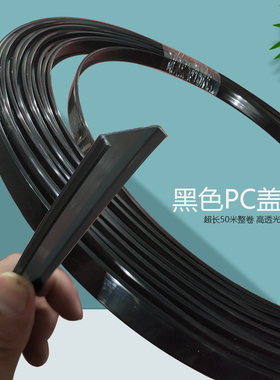 led灯槽盖板 乳白色灯带pc柔光灯罩高透线型灯盖板透光板黑色遮光