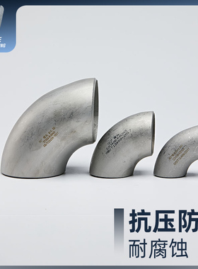316L材质不锈钢90度焊接无缝冲压弯头管件工业级压制酸洗20-273