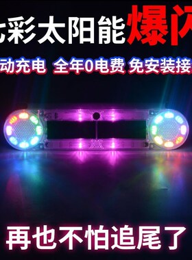 汽车防追尾太阳能警示爆闪灯强光货车夜间示宽尾灯爆闪灯防盗充电