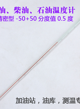 精密水银温度计 油品测量专用温度计 汽油柴油石油温度表 温度计