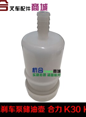 煞车油杯 煞车总泵油壶 制动储油罐 适用合力K30 龙工堆高机1-3.5