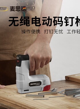 麦思德德国电动钉枪码钉抢打门型气木工射家用包沙发相框马丁枪