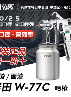 日本岩田 W-77C气动油漆喷漆枪家俱胶水汽车 底漆喷枪 大口径W77C