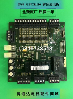 博林特轿顶通讯板GPCS1116/博林特电梯通讯板GPCS1116轿顶板 全新