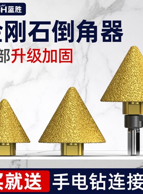 蓝胜金刚石倒角器打磨磨头瓷砖大理石英石扩孔器角磨机铣孔钻头