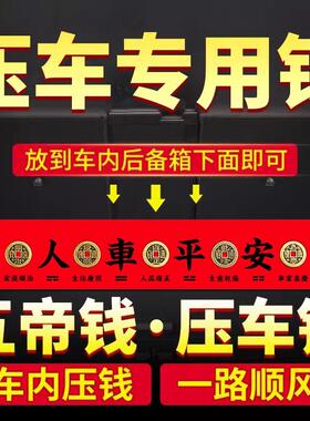 新车挂红五帝钱压车钱铜钱喜提出入平安后备箱用汽车装饰挂件摆件
