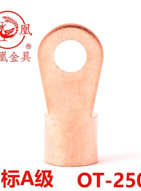 【品质保证】凤凰 国标A级开口鼻250A 厚2MM 孔10MM 开口铜鼻子