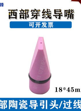 线切割配件 西部机慢走丝专用陶瓷穿线导嘴 陶瓷导咀18X45mm 现货