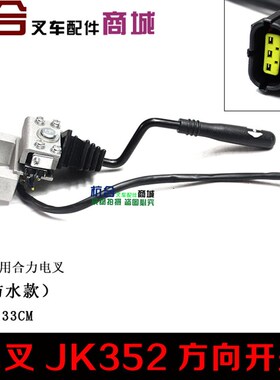 适用合力杭叉电动叉车开关JK352方向开关前进后退换挡开关3线/5线