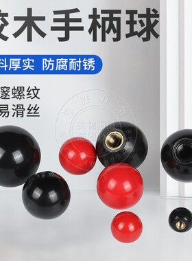 镜面抛光胶木球手柄球电木球手轮手柄