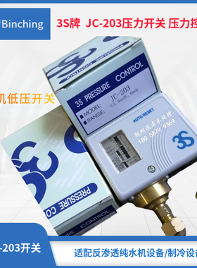 滨清  3S JC-203压力开关 量程-0.5-3bar 压力控制器 低压差开关
