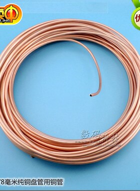 冰箱冰柜盘管蚊香盘6mm/8mm铜管维修专用换紫铜管子制冷管蒸发器