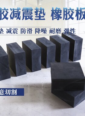 防震垫机床20mm橡胶板定制空调缓冲垫板黑色减震垫绝缘橡胶块50mm