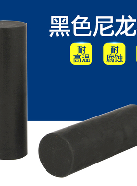 黑色尼龙棒 塑料棒材 PA6尼龙棒料 圆棒 韧性棒材 实心塑料棒加工